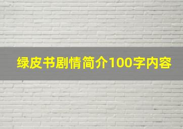 绿皮书剧情简介100字内容