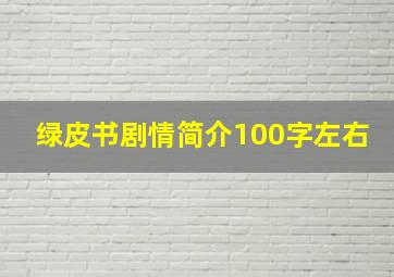 绿皮书剧情简介100字左右