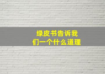 绿皮书告诉我们一个什么道理