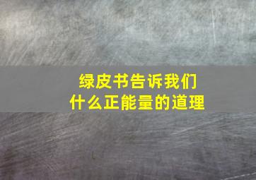 绿皮书告诉我们什么正能量的道理