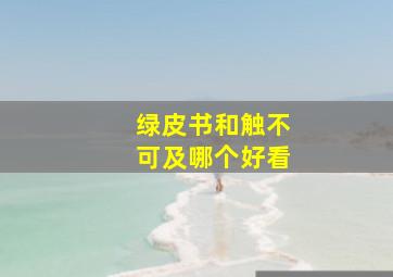 绿皮书和触不可及哪个好看