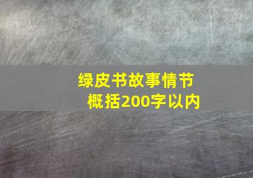 绿皮书故事情节概括200字以内