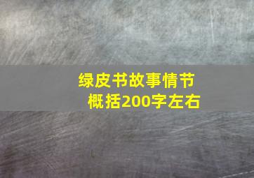 绿皮书故事情节概括200字左右