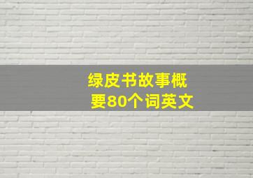 绿皮书故事概要80个词英文