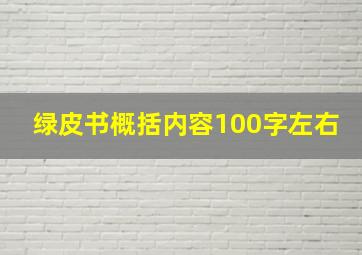 绿皮书概括内容100字左右