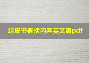 绿皮书概括内容英文版pdf