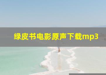 绿皮书电影原声下载mp3