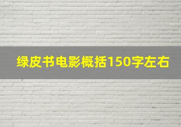 绿皮书电影概括150字左右