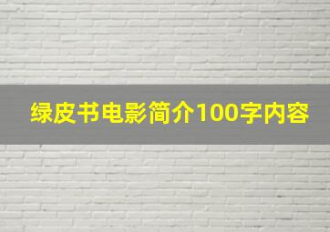 绿皮书电影简介100字内容