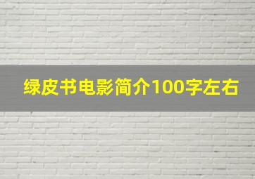 绿皮书电影简介100字左右