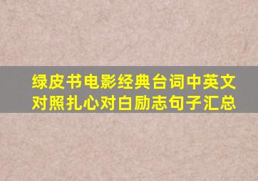 绿皮书电影经典台词中英文对照扎心对白励志句子汇总