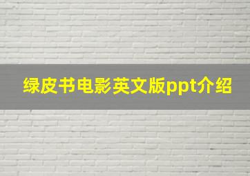 绿皮书电影英文版ppt介绍