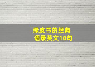 绿皮书的经典语录英文10句