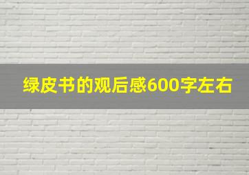 绿皮书的观后感600字左右