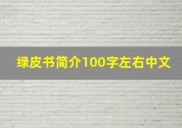 绿皮书简介100字左右中文