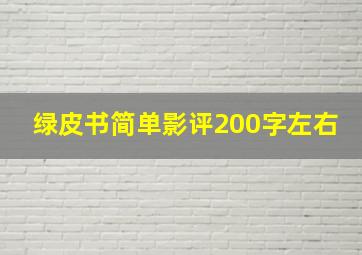 绿皮书简单影评200字左右