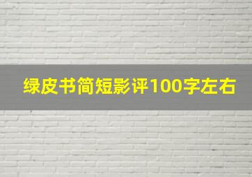 绿皮书简短影评100字左右