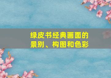 绿皮书经典画面的景别、构图和色彩