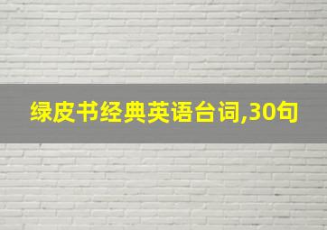 绿皮书经典英语台词,30句