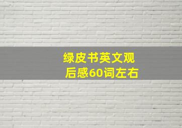 绿皮书英文观后感60词左右