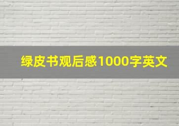 绿皮书观后感1000字英文