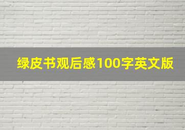 绿皮书观后感100字英文版