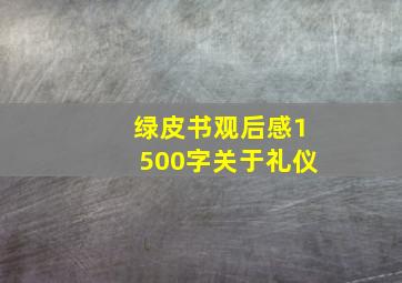 绿皮书观后感1500字关于礼仪