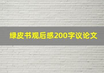 绿皮书观后感200字议论文