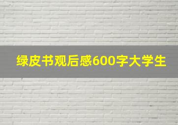 绿皮书观后感600字大学生