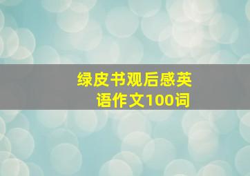 绿皮书观后感英语作文100词