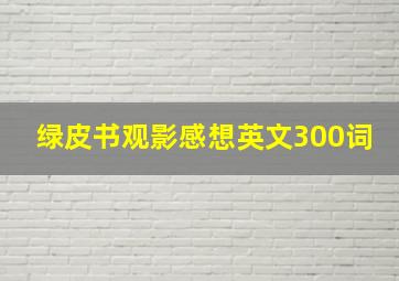 绿皮书观影感想英文300词