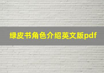 绿皮书角色介绍英文版pdf