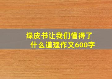 绿皮书让我们懂得了什么道理作文600字