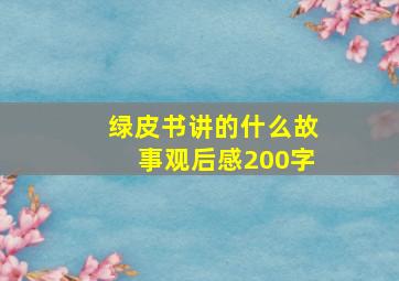 绿皮书讲的什么故事观后感200字