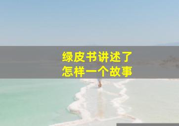 绿皮书讲述了怎样一个故事