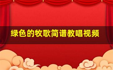 绿色的牧歌简谱教唱视频