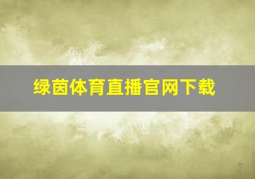 绿茵体育直播官网下载