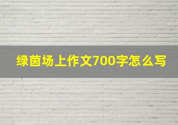 绿茵场上作文700字怎么写