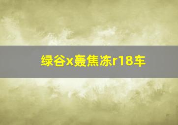 绿谷x轰焦冻r18车