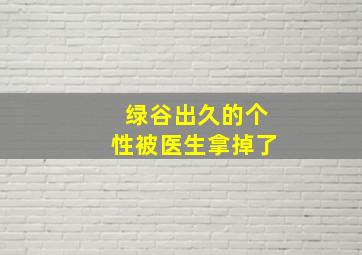 绿谷出久的个性被医生拿掉了