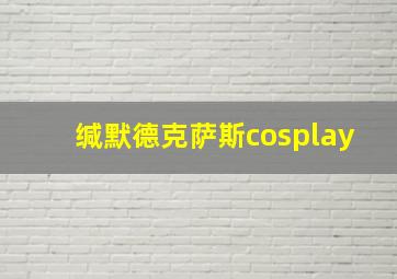 缄默德克萨斯cosplay