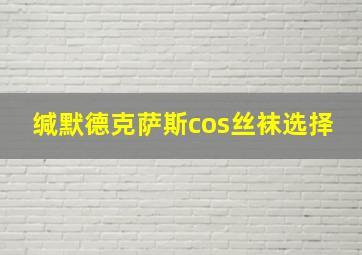 缄默德克萨斯cos丝袜选择