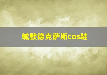 缄默德克萨斯cos鞋