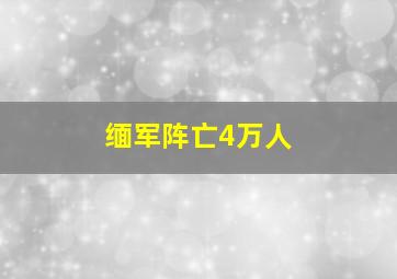 缅军阵亡4万人