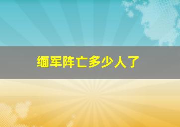 缅军阵亡多少人了