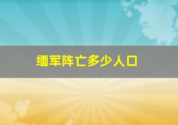 缅军阵亡多少人口