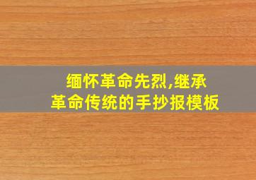 缅怀革命先烈,继承革命传统的手抄报模板