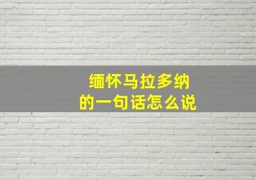 缅怀马拉多纳的一句话怎么说