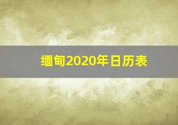 缅甸2020年日历表