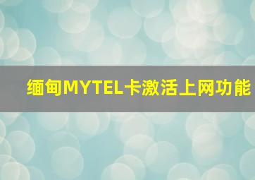 缅甸MYTEL卡激活上网功能